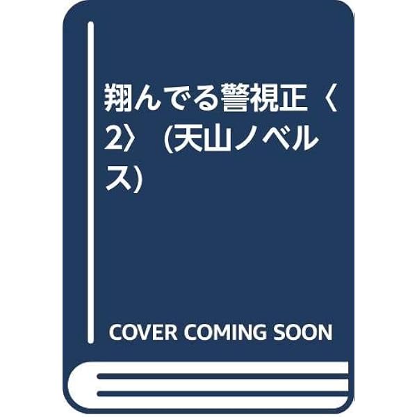 翔んでる警視正〈新世紀篇-1〉 (広済堂文庫) (廣済堂文庫 く 1-31
